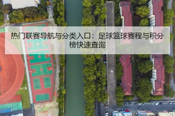 热门联赛导航与分类入口：足球篮球赛程与积分榜快速查询