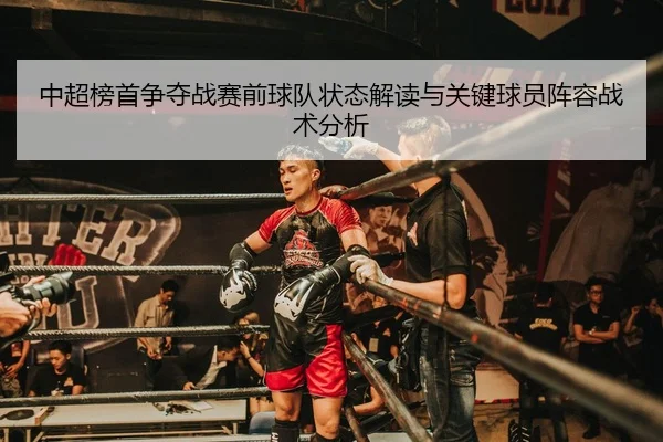 中超榜首争夺战赛前球队状态解读与关键球员阵容战术分析