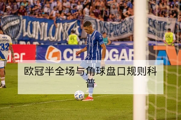 欧冠半全场与角球盘口规则科普