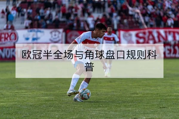 欧冠半全场与角球盘口规则科普