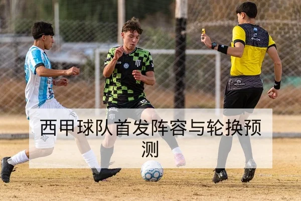 LPL常规赛首发阵容与替补轮换实时查询