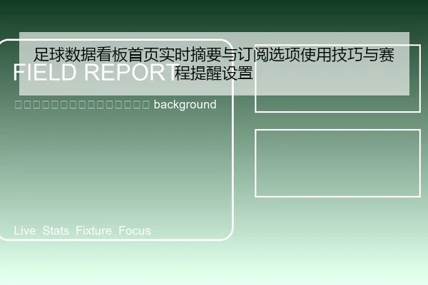 zu-qiu-shu-ju-kan-ban-shou-ye-shi-shi-zhai-yao-yu-ding-yue-xuan-xiang-shi-yong-ji-qiao-yu-sai-cheng-ti-xing-she-zhi-2-677.jpg