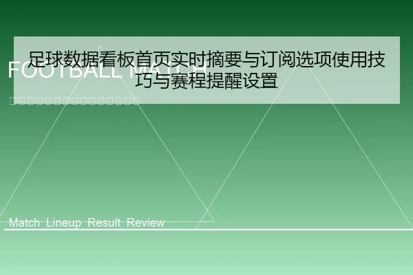足球数据看板首页实时摘要与订阅选项使用技巧与赛程提醒设置