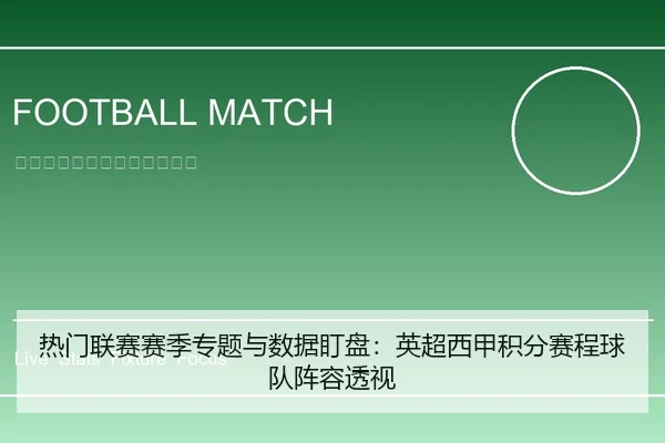 热门联赛赛季专题与数据盯盘：英超西甲积分赛程球队阵容透视
