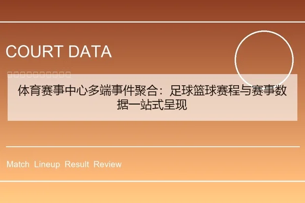 体育赛事中心多端事件聚合：足球篮球赛程与赛事数据一站式呈现