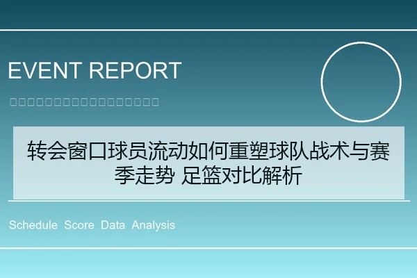 转会窗口球员流动如何重塑球队战术与赛季走势 足篮对比解析